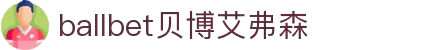 ballbet贝博艾弗森(体育科技有限公司)官方网站